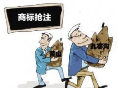 企業(yè)注冊商標時發(fā)現(xiàn)商標被人搶注了怎么辦？