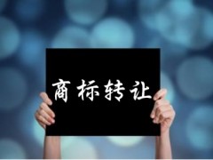 企業(yè)還沒取得商標(biāo)注冊證可以轉(zhuǎn)讓嗎？有什么風(fēng)險