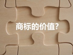 商標(biāo)權(quán)的價值體現(xiàn)，你知道多少