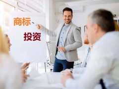 商標投資中的風(fēng)險，你知道多少？如何進行商標投資