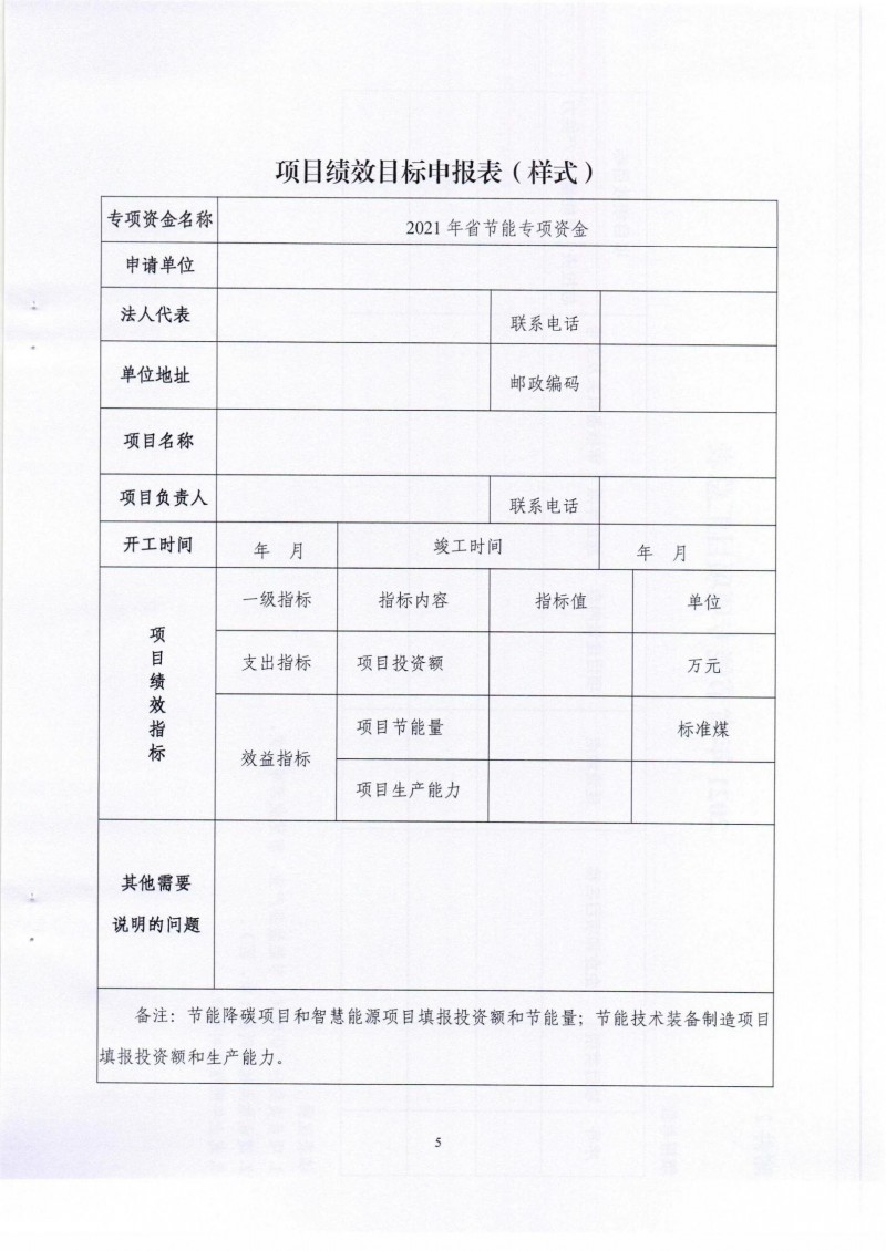 市發(fā)展改革委關(guān)于組織申報(bào)2021年省節(jié)能專(zhuān)項(xiàng)項(xiàng)目的通知_04